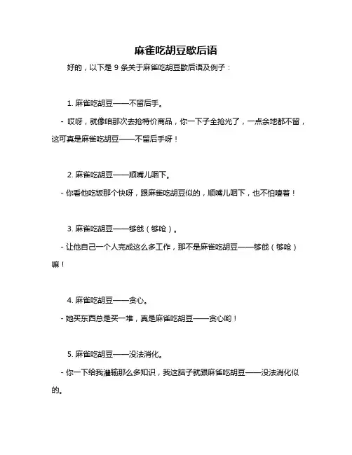 麻雀吃胡豆歇后语