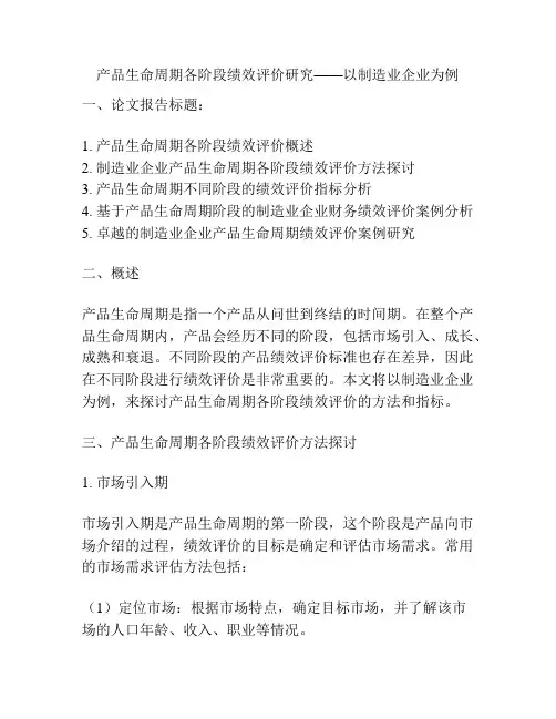 产品生命周期各阶段绩效评价研究——以制造业企业为例