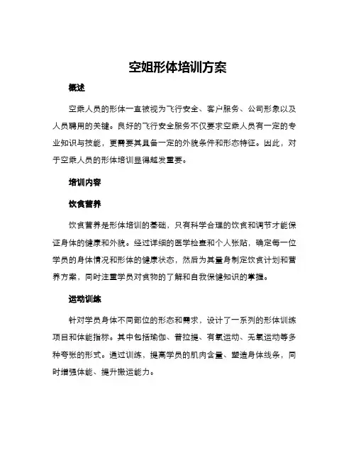 空姐形体培训方案