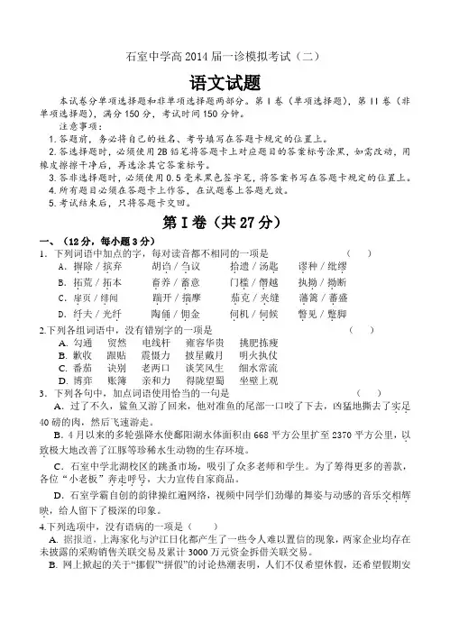 2014年高考语文模拟试卷含完整答案解析四川省成都市石室中学2014届高三上学期“一诊模拟”试题 语
