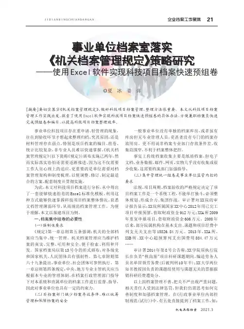 事业单位档案室落实《机关档案管理规定》策略研究——使用Excel软件实现科技项目档案快速预组卷