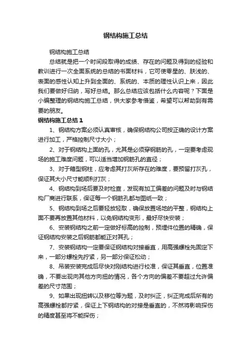 钢结构施工总结