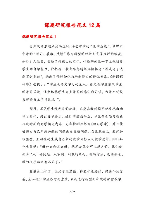 课题研究报告范文12篇