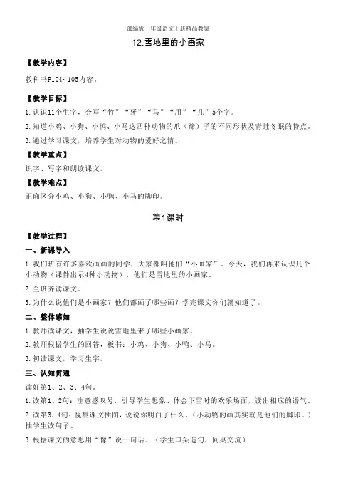 统编版语文一年级上册12雪地里的小画家 教案(1)