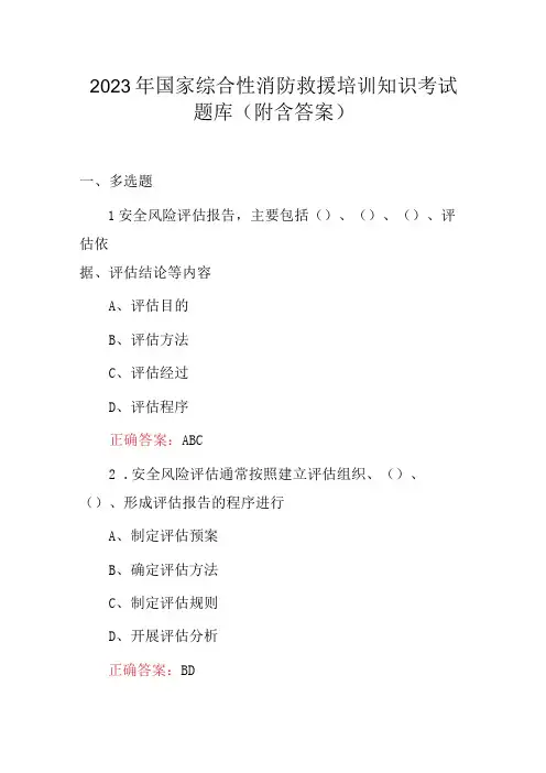 2023年国家综合性消防救援培训知识考试题库(附含答案)