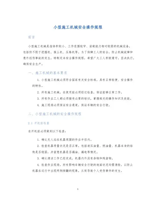 小型施工机械安全操作规程