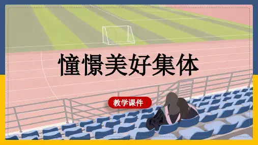 憧憬美好集体课件(共27张PPT)