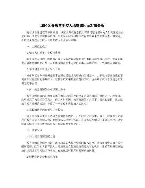 城区义务教育学校大班额成因及对策分析