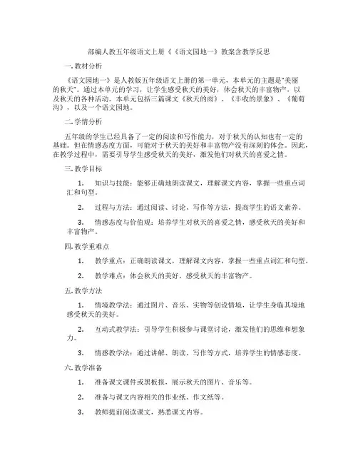 部编人教五年级语文上册《《语文园地一》教案含教学反思