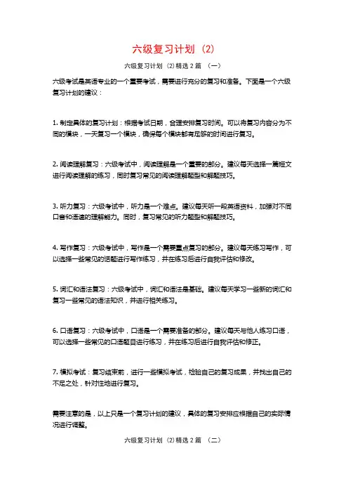 六级复习计划2篇