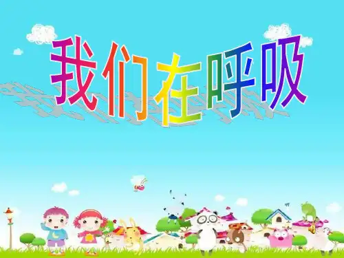 小学科学我们的呼吸PPT课件