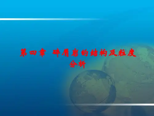 4 碎屑岩的结构及粒度分析(重点)