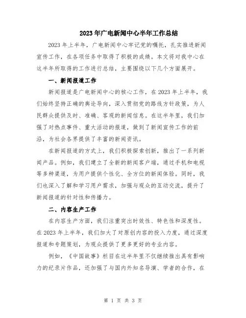 2023年广电新闻中心半年工作总结
