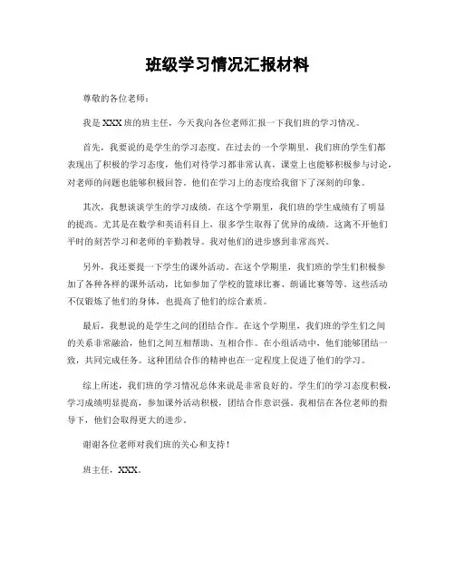 班级学习情况汇报材料
