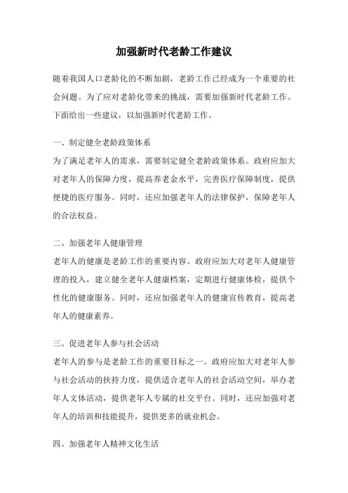 加强新时代老龄工作建议