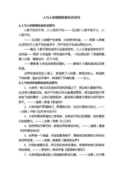 人与人和谐相处的名言名句