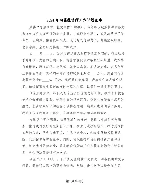 2024年助理经济师工作计划范本（五篇）
