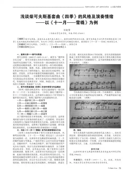 浅谈柴可夫斯基套曲《四季》的风格及演奏情绪——以《十一月——雪橇》为例