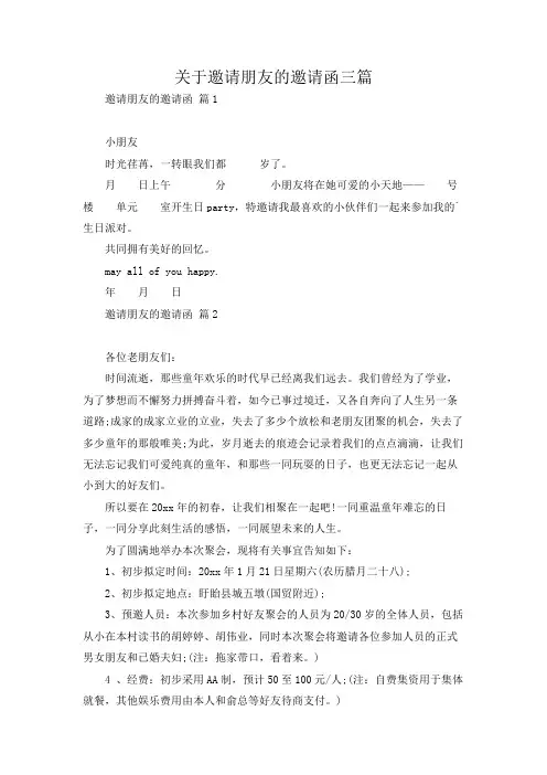 关于邀请朋友的邀请函三篇