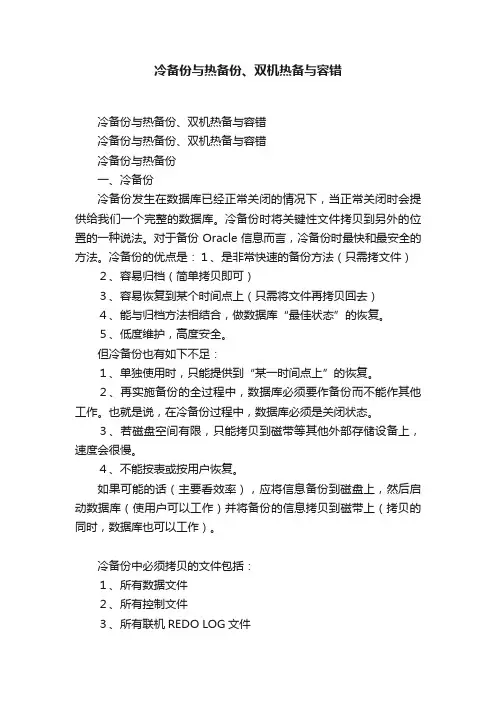冷备份与热备份、双机热备与容错