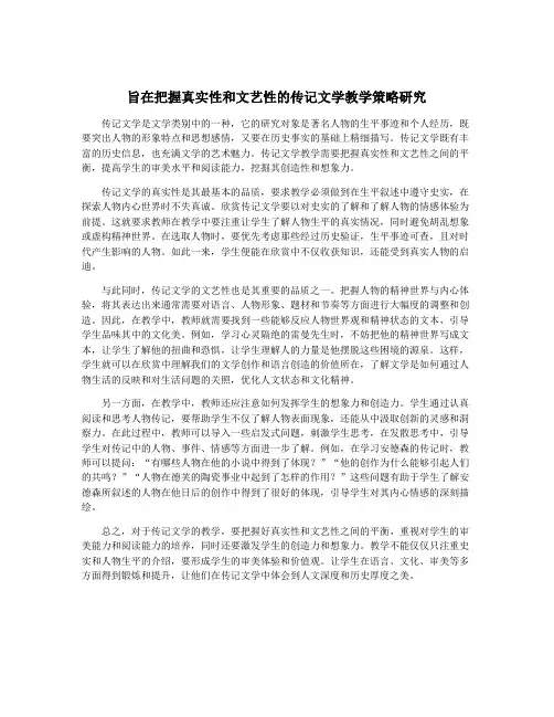 旨在把握真实性和文艺性的传记文学教学策略研究