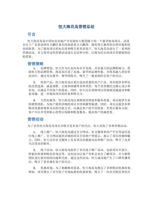 恒大海花岛营销总结