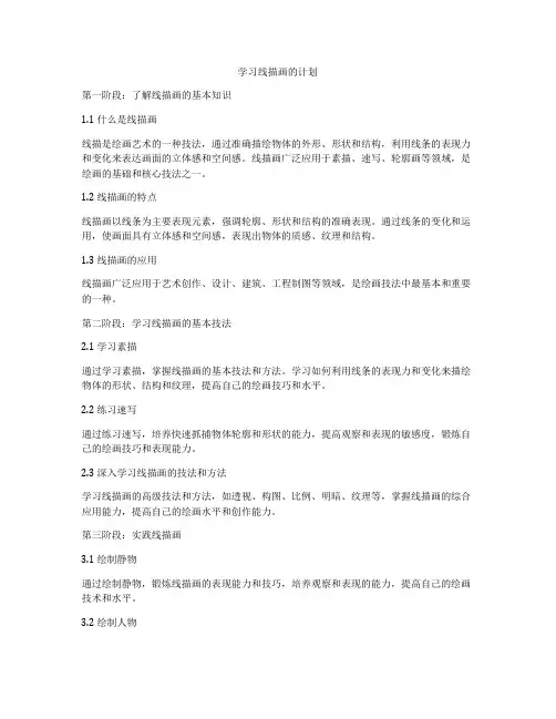 学习线描画的计划