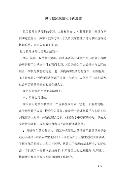 见习教师规范化培训总结