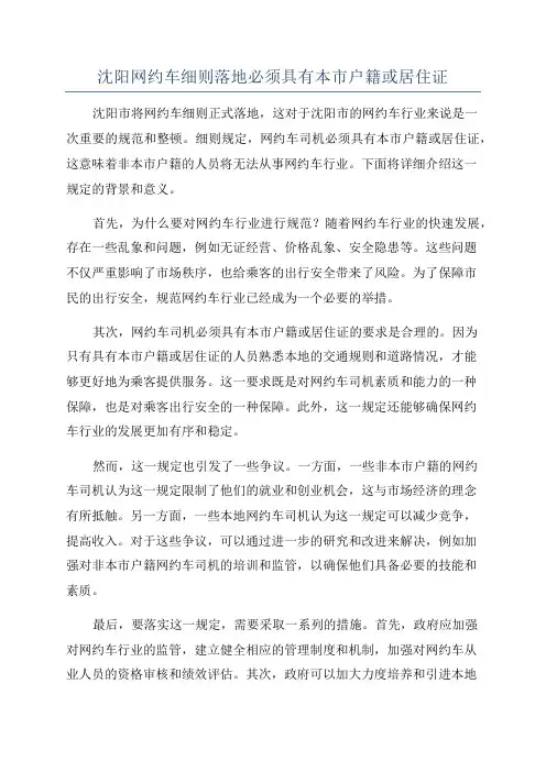 沈阳网约车细则落地必须具有本市户籍或居住证