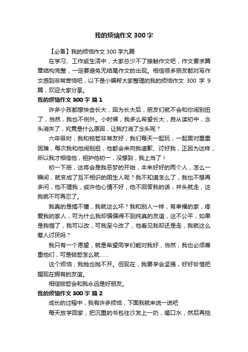 【必备】我的烦恼作文300字九篇
