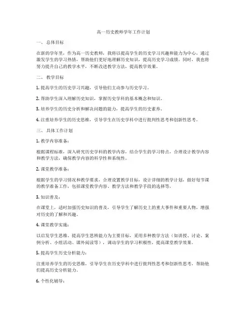 高一历史教师学年工作计划