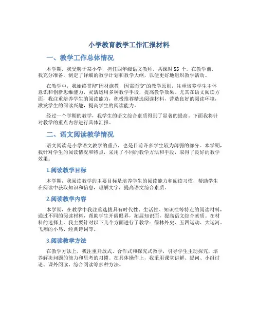 小学教育教学工作汇报材料