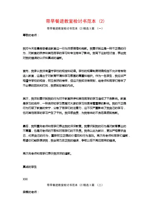 带早餐进教室检讨书范本 (2)3篇