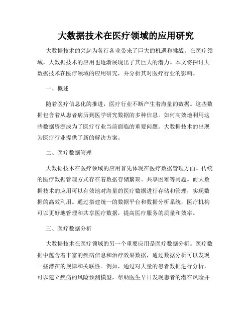 大数据技术在医疗领域的应用研究