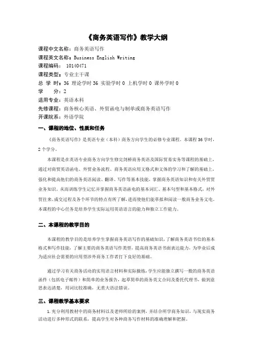 《商务英语写作》教学大纲