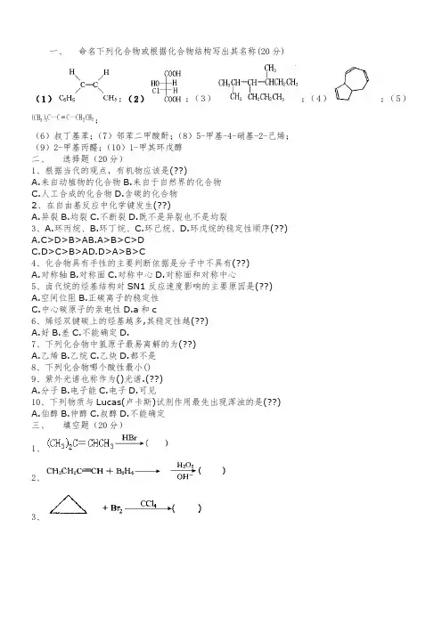 有机化学(试卷集锦)【10套含答案】