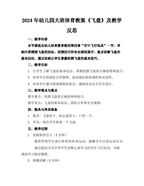 2024年幼儿园大班体育教案《飞盘》及教学反思