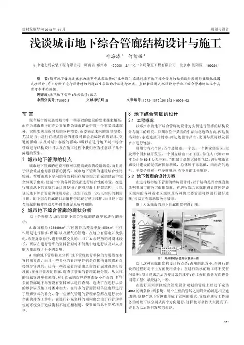 浅谈城市地下综合管廊结构设计与施工