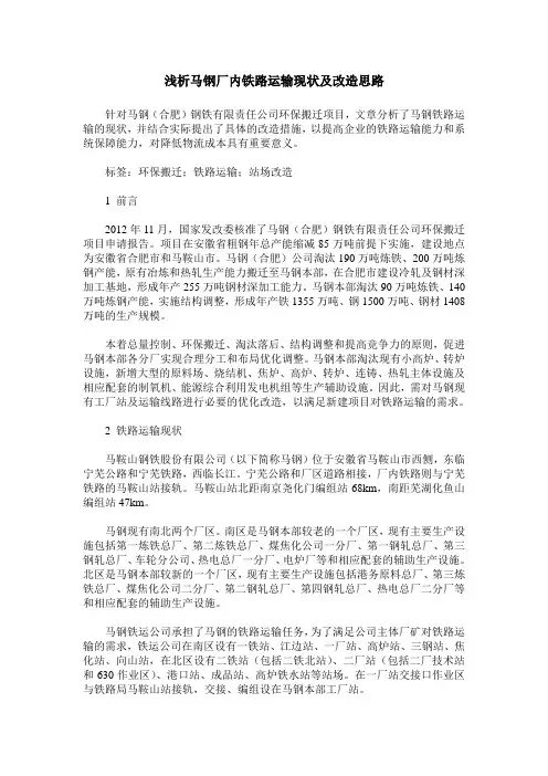 浅析马钢厂内铁路运输现状及改造思路