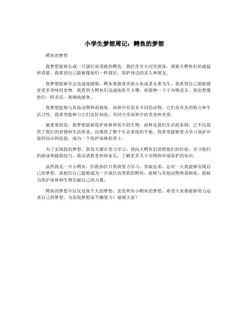 小学生梦想周记：鳄鱼的梦想