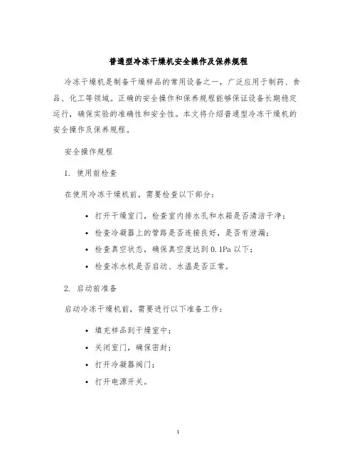 普通型冷冻干燥机安全操作及保养规程