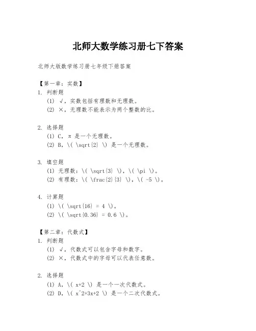 北师大数学练习册七下答案