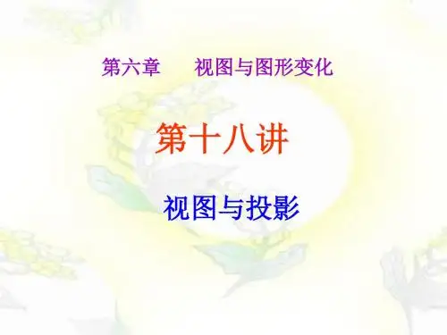 精品课件：人教版数学中考复习第18讲《视图和投影》