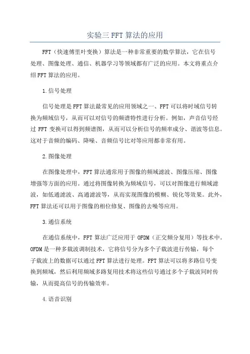 实验三FFT算法的应用