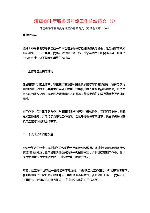 酒店咖啡厅服务员年终工作总结范文 (3)2篇