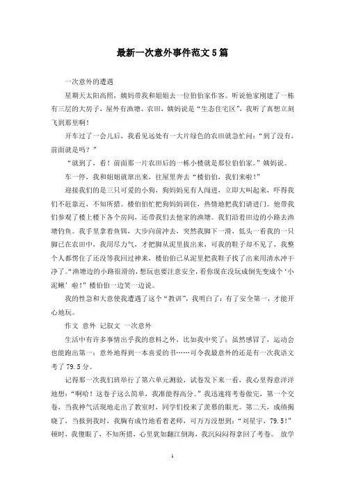 最新一次意外事件范文5篇