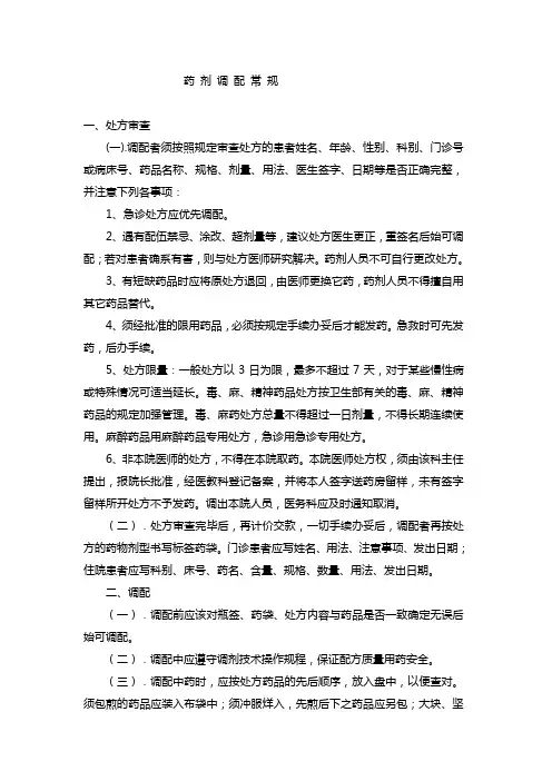 药 剂 调 配 常 规