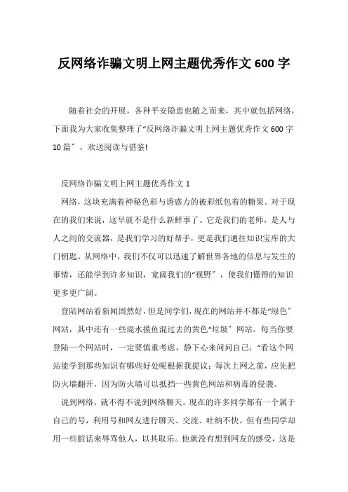 (话题作文)反网络诈骗文明上网主题优秀作文600字
