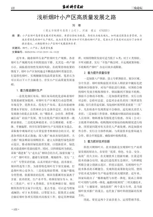 浅析烟叶小产区高质量发展之路
