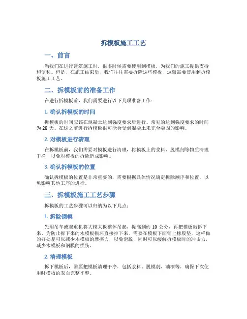拆模板施工工艺